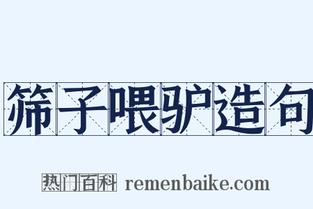 筛子喂驴造句是什么意思的图片